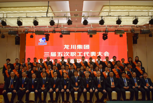 元月一日，新年伊始，在這喜慶而美好的日子，龍川集團(tuán)喜事連連。集團(tuán)南大門(mén)竣工啟用，迎來(lái)了剪彩揭幕典禮。        上午6時(shí)58分，集團(tuán)公司馬自強(qiáng)董事長(zhǎng)、常務(wù)副總經(jīng)理史善淼、工程公司總經(jīng)理尤鳳志、龍川鋼管總經(jīng)理龍沾明、美鋼管業(yè)總經(jīng)理卞小亮、各分公司副總經(jīng)理及各分公司、各部門(mén)負(fù)責(zé)人、300多名職工代表、獲獎(jiǎng)代表齊聚一堂，心情激動(dòng)、豪情滿(mǎn)懷，參加龍川集團(tuán)南大門(mén)啟用揭幕典禮，共同慶祝見(jiàn)證這一具有里程碑意義的時(shí)刻。  上午8時(shí)，集團(tuán)三屆五次職工代表大會(huì)暨2017年度總結(jié)表彰大會(huì)在揚(yáng)州景誠(chéng)國(guó)際飯店隆重召開(kāi)。集團(tuán)常務(wù)副總經(jīng)理史善淼主持大會(huì)并致開(kāi)幕詞。    會(huì)上，集團(tuán)常務(wù)副總經(jīng)理史善淼作了題為《不忘初心，砥礪前行，二次創(chuàng)業(yè)，再度昆侖》的集團(tuán)總經(jīng)理工作報(bào)告。報(bào)告全面回顧了2017年工作，肯定了成績(jī)，指出了不足，并確定2018年以“現(xiàn)金為王，利潤(rùn)為墻，品質(zhì)為先，成本為糧”為指導(dǎo)方針開(kāi)展各項(xiàng)工作。  工程公司尤鳳志總經(jīng)理、龍川鋼管龍沾明總經(jīng)理、美鋼管業(yè)卞小亮總經(jīng)理分別在大會(huì)做工作報(bào)告。  隨后，集團(tuán)馬自強(qiáng)董事長(zhǎng)發(fā)表重要講話。馬董事長(zhǎng)公布了集團(tuán)組織架構(gòu)，回顧了建廠14年取得的成就。馬董事長(zhǎng)指出，集團(tuán)科研、物流、制造三大主體的發(fā)展目標(biāo)已經(jīng)完成，龍川品牌在國(guó)內(nèi)外行業(yè)內(nèi)已進(jìn)入全球第一方陣，贏得了廣泛贊譽(yù)。在過(guò)去的十多年中，龍川鋼管在波瀾壯闊的市場(chǎng)發(fā)展中轉(zhuǎn)型升級(jí)，以技術(shù)進(jìn)步求生存，以變革轉(zhuǎn)型謀發(fā)展。馬董事長(zhǎng)強(qiáng)調(diào)，在第三個(gè)五年規(guī)劃收官之年，集團(tuán)將逐步建立現(xiàn)代化的企業(yè)管理制度，推進(jìn)管理變革，切實(shí)加強(qiáng)員工系統(tǒng)化培訓(xùn)，為奮斗者提供廣闊的舞臺(tái)。馬董事長(zhǎng)勉勵(lì)全體員工銳意進(jìn)取，努力奮斗。馬董事長(zhǎng)對(duì)今后的工作提出了要求。投資過(guò)億的新一輪技改項(xiàng)目已上馬實(shí)施，質(zhì)量、成本、交期的問(wèn)題將得到極大改觀。到2023年，龍川集團(tuán)將以全球最具個(gè)性、最有特點(diǎn)的大型無(wú)縫鋼管生產(chǎn)企業(yè)的姿態(tài)立于全球無(wú)縫鋼管企業(yè)之林。  各位代表認(rèn)真聽(tīng)取了報(bào)告內(nèi)容，認(rèn)識(shí)了問(wèn)題所在，理清了工作思路，堅(jiān)定了必勝信念，對(duì)全面攻堅(jiān)，打贏2018年重大決戰(zhàn)充滿(mǎn)信心。  分組討論階段，各位代表就生產(chǎn)管理、研發(fā)技改、市場(chǎng)拓展等主要話題展開(kāi)激烈討論，代表們暢所欲言，為公司穩(wěn)定、健康、可持續(xù)發(fā)展積極建言獻(xiàn)策。  會(huì)上，徐寶順副總經(jīng)理、胡永生副總經(jīng)理分別宣讀了對(duì)“先進(jìn)班組”、“先進(jìn)個(gè)人”和“十佳標(biāo)兵”的表彰決定，集團(tuán)總部為獲獎(jiǎng)代表頒發(fā)了獎(jiǎng)狀和證書(shū)。大會(huì)主持人、集團(tuán)常務(wù)副總經(jīng)理史善淼公布了管理干部年終測(cè)評(píng)結(jié)果。          會(huì)上舉行了績(jī)效考核簽約儀式。集團(tuán)、各分公司、各系統(tǒng)代表分別簽署了2018年度績(jī)效考核方案。  隨后，各分公司、各部門(mén)代表進(jìn)行交流發(fā)言。  最后，大會(huì)主持人、集團(tuán)常務(wù)副總經(jīng)理史善淼作工會(huì)工作匯報(bào)，宣讀了大會(huì)決議。  12時(shí)許，在鏗鏘有力的《國(guó)際歌》音樂(lè)聲中，大會(huì)勝利閉幕。