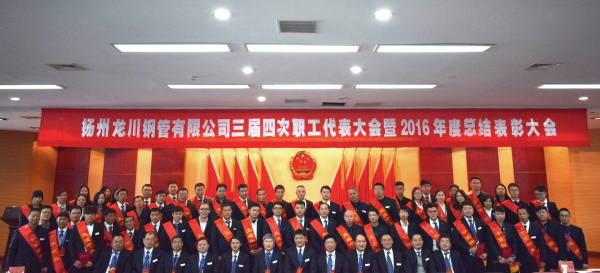 革舊立新再創(chuàng)業(yè)  全面攻堅(jiān)贏決戰(zhàn) 公司三屆四次職工代表大會(huì) 暨2016年總結(jié)表彰大會(huì)隆重召開         元月一日，新年伊始，公司三屆四次職工代表大會(huì)暨2016年度總結(jié)表彰大會(huì)在濱江科技大廈隆重召開。集團(tuán)董事長(zhǎng)馬自強(qiáng)、生產(chǎn)系統(tǒng)副總經(jīng)理劉錦、工程公司總經(jīng)理史善淼、物流公司總經(jīng)理卞小亮等12位總部領(lǐng)導(dǎo)出席，各部門負(fù)責(zé)人、271名職工代表及59名獲獎(jiǎng)代表參加會(huì)議。       會(huì)議由生產(chǎn)系統(tǒng)副總經(jīng)理劉錦主持并致開幕辭。董事長(zhǎng)馬自強(qiáng)作了題為《革舊立新再創(chuàng)業(yè)，全面攻堅(jiān)贏決戰(zhàn)》的年度工作報(bào)告。馬總在報(bào)告中指出，2016年是公司第三個(gè)五年規(guī)劃的承啟之年，更是變革之年，公司沿著“內(nèi)抓管理，優(yōu)化結(jié)構(gòu)”的總方針，提速集團(tuán)化進(jìn)程，保持了平穩(wěn)發(fā)展勢(shì)頭。在集團(tuán)戰(zhàn)略規(guī)劃頂層框架下，工程公司、龍川制造和物流公司三大板塊通過優(yōu)勢(shì)對(duì)接，資源整合，取得了逆市上揚(yáng)的良好業(yè)績(jī)。馬總強(qiáng)調(diào)，2017年是公司第三個(gè)五年規(guī)劃的決戰(zhàn)之年，更是攻堅(jiān)克難的一年。全球經(jīng)濟(jì)形勢(shì)依舊復(fù)雜，市場(chǎng)行情回暖緩慢。全體員工要充分認(rèn)識(shí)到企業(yè)生產(chǎn)成本、管理基礎(chǔ)的問題和差距，增強(qiáng)緊迫感，要全面深化改革，激發(fā)內(nèi)部潛能，聚焦重點(diǎn)工作，緊緊圍繞“以利潤(rùn)為中心、劃小核算單位、人人都做經(jīng)營(yíng)者、以服務(wù)市場(chǎng)為理念”的工作方針開展各項(xiàng)工作。       生產(chǎn)系統(tǒng)副總經(jīng)理劉錦、工程公司總經(jīng)理史善淼和物流公司總經(jīng)理卞小亮分別作了分公司年度工作報(bào)告。各位代表認(rèn)真聽取了報(bào)告內(nèi)容，認(rèn)識(shí)了問題所在，理清了工作思路，堅(jiān)定了必勝信念，對(duì)全面攻堅(jiān)，打贏2017年重大決戰(zhàn)充滿信心。       分組討論階段，各位代表圍繞改革和發(fā)展主題，就公司新政策、新方案及實(shí)際工作中遇到的問題展開激烈討論，為公司穩(wěn)定、健康、可持續(xù)發(fā)展積極建言獻(xiàn)策。       會(huì)上，副董事長(zhǎng)尤鳳志、工程公司副總經(jīng)理胡永生分別宣讀了對(duì)“先進(jìn)班組”、“先進(jìn)個(gè)人”和“十佳標(biāo)兵”的表彰決定，公司總部為獲獎(jiǎng)代表頒發(fā)了獎(jiǎng)狀和證書。大會(huì)主持人、副總經(jīng)理劉錦宣布了中高層管理人員年終測(cè)評(píng)結(jié)果。       隨后，獲獎(jiǎng)代表和各系統(tǒng)負(fù)責(zé)人在會(huì)上發(fā)言。12時(shí)許，在鏗鏘有力的《國(guó)際歌》音樂聲中，大會(huì)勝利閉幕。