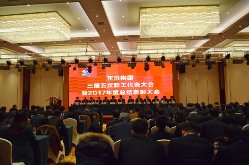 元月一日，新年伊始，在這喜慶而美好的日子，龍川集團(tuán)喜事連連。集團(tuán)南大門(mén)竣工啟用，迎來(lái)了剪彩揭幕典禮。        上午6時(shí)58分，集團(tuán)公司馬自強(qiáng)董事長(zhǎng)、常務(wù)副總經(jīng)理史善淼、工程公司總經(jīng)理尤鳳志、龍川鋼管總經(jīng)理龍沾明、美鋼管業(yè)總經(jīng)理卞小亮、各分公司副總經(jīng)理及各分公司、各部門(mén)負(fù)責(zé)人、300多名職工代表、獲獎(jiǎng)代表齊聚一堂，心情激動(dòng)、豪情滿(mǎn)懷，參加龍川集團(tuán)南大門(mén)啟用揭幕典禮，共同慶祝見(jiàn)證這一具有里程碑意義的時(shí)刻。  上午8時(shí)，集團(tuán)三屆五次職工代表大會(huì)暨2017年度總結(jié)表彰大會(huì)在揚(yáng)州景誠(chéng)國(guó)際飯店隆重召開(kāi)。集團(tuán)常務(wù)副總經(jīng)理史善淼主持大會(huì)并致開(kāi)幕詞。    會(huì)上，集團(tuán)常務(wù)副總經(jīng)理史善淼作了題為《不忘初心，砥礪前行，二次創(chuàng)業(yè)，再度昆侖》的集團(tuán)總經(jīng)理工作報(bào)告。報(bào)告全面回顧了2017年工作，肯定了成績(jī)，指出了不足，并確定2018年以“現(xiàn)金為王，利潤(rùn)為墻，品質(zhì)為先，成本為糧”為指導(dǎo)方針開(kāi)展各項(xiàng)工作。  工程公司尤鳳志總經(jīng)理、龍川鋼管龍沾明總經(jīng)理、美鋼管業(yè)卞小亮總經(jīng)理分別在大會(huì)做工作報(bào)告。  隨后，集團(tuán)馬自強(qiáng)董事長(zhǎng)發(fā)表重要講話。馬董事長(zhǎng)公布了集團(tuán)組織架構(gòu)，回顧了建廠14年取得的成就。馬董事長(zhǎng)指出，集團(tuán)科研、物流、制造三大主體的發(fā)展目標(biāo)已經(jīng)完成，龍川品牌在國(guó)內(nèi)外行業(yè)內(nèi)已進(jìn)入全球第一方陣，贏得了廣泛贊譽(yù)。在過(guò)去的十多年中，龍川鋼管在波瀾壯闊的市場(chǎng)發(fā)展中轉(zhuǎn)型升級(jí)，以技術(shù)進(jìn)步求生存，以變革轉(zhuǎn)型謀發(fā)展。馬董事長(zhǎng)強(qiáng)調(diào)，在第三個(gè)五年規(guī)劃收官之年，集團(tuán)將逐步建立現(xiàn)代化的企業(yè)管理制度，推進(jìn)管理變革，切實(shí)加強(qiáng)員工系統(tǒng)化培訓(xùn)，為奮斗者提供廣闊的舞臺(tái)。馬董事長(zhǎng)勉勵(lì)全體員工銳意進(jìn)取，努力奮斗。馬董事長(zhǎng)對(duì)今后的工作提出了要求。投資過(guò)億的新一輪技改項(xiàng)目已上馬實(shí)施，質(zhì)量、成本、交期的問(wèn)題將得到極大改觀。到2023年，龍川集團(tuán)將以全球最具個(gè)性、最有特點(diǎn)的大型無(wú)縫鋼管生產(chǎn)企業(yè)的姿態(tài)立于全球無(wú)縫鋼管企業(yè)之林。  各位代表認(rèn)真聽(tīng)取了報(bào)告內(nèi)容，認(rèn)識(shí)了問(wèn)題所在，理清了工作思路，堅(jiān)定了必勝信念，對(duì)全面攻堅(jiān)，打贏2018年重大決戰(zhàn)充滿(mǎn)信心。  分組討論階段，各位代表就生產(chǎn)管理、研發(fā)技改、市場(chǎng)拓展等主要話題展開(kāi)激烈討論，代表們暢所欲言，為公司穩(wěn)定、健康、可持續(xù)發(fā)展積極建言獻(xiàn)策。  會(huì)上，徐寶順副總經(jīng)理、胡永生副總經(jīng)理分別宣讀了對(duì)“先進(jìn)班組”、“先進(jìn)個(gè)人”和“十佳標(biāo)兵”的表彰決定，集團(tuán)總部為獲獎(jiǎng)代表頒發(fā)了獎(jiǎng)狀和證書(shū)。大會(huì)主持人、集團(tuán)常務(wù)副總經(jīng)理史善淼公布了管理干部年終測(cè)評(píng)結(jié)果。          會(huì)上舉行了績(jī)效考核簽約儀式。集團(tuán)、各分公司、各系統(tǒng)代表分別簽署了2018年度績(jī)效考核方案。  隨后，各分公司、各部門(mén)代表進(jìn)行交流發(fā)言。  最后，大會(huì)主持人、集團(tuán)常務(wù)副總經(jīng)理史善淼作工會(huì)工作匯報(bào)，宣讀了大會(huì)決議。  12時(shí)許，在鏗鏘有力的《國(guó)際歌》音樂(lè)聲中，大會(huì)勝利閉幕。