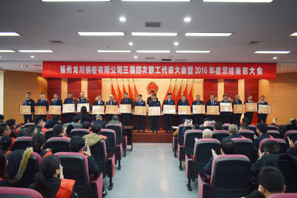革舊立新再創(chuàng)業(yè)  全面攻堅(jiān)贏決戰(zhàn) 公司三屆四次職工代表大會(huì) 暨2016年總結(jié)表彰大會(huì)隆重召開         元月一日，新年伊始，公司三屆四次職工代表大會(huì)暨2016年度總結(jié)表彰大會(huì)在濱江科技大廈隆重召開。集團(tuán)董事長(zhǎng)馬自強(qiáng)、生產(chǎn)系統(tǒng)副總經(jīng)理劉錦、工程公司總經(jīng)理史善淼、物流公司總經(jīng)理卞小亮等12位總部領(lǐng)導(dǎo)出席，各部門負(fù)責(zé)人、271名職工代表及59名獲獎(jiǎng)代表參加會(huì)議。       會(huì)議由生產(chǎn)系統(tǒng)副總經(jīng)理劉錦主持并致開幕辭。董事長(zhǎng)馬自強(qiáng)作了題為《革舊立新再創(chuàng)業(yè)，全面攻堅(jiān)贏決戰(zhàn)》的年度工作報(bào)告。馬總在報(bào)告中指出，2016年是公司第三個(gè)五年規(guī)劃的承啟之年，更是變革之年，公司沿著“內(nèi)抓管理，優(yōu)化結(jié)構(gòu)”的總方針，提速集團(tuán)化進(jìn)程，保持了平穩(wěn)發(fā)展勢(shì)頭。在集團(tuán)戰(zhàn)略規(guī)劃頂層框架下，工程公司、龍川制造和物流公司三大板塊通過優(yōu)勢(shì)對(duì)接，資源整合，取得了逆市上揚(yáng)的良好業(yè)績(jī)。馬總強(qiáng)調(diào)，2017年是公司第三個(gè)五年規(guī)劃的決戰(zhàn)之年，更是攻堅(jiān)克難的一年。全球經(jīng)濟(jì)形勢(shì)依舊復(fù)雜，市場(chǎng)行情回暖緩慢。全體員工要充分認(rèn)識(shí)到企業(yè)生產(chǎn)成本、管理基礎(chǔ)的問題和差距，增強(qiáng)緊迫感，要全面深化改革，激發(fā)內(nèi)部潛能，聚焦重點(diǎn)工作，緊緊圍繞“以利潤(rùn)為中心、劃小核算單位、人人都做經(jīng)營(yíng)者、以服務(wù)市場(chǎng)為理念”的工作方針開展各項(xiàng)工作。       生產(chǎn)系統(tǒng)副總經(jīng)理劉錦、工程公司總經(jīng)理史善淼和物流公司總經(jīng)理卞小亮分別作了分公司年度工作報(bào)告。各位代表認(rèn)真聽取了報(bào)告內(nèi)容，認(rèn)識(shí)了問題所在，理清了工作思路，堅(jiān)定了必勝信念，對(duì)全面攻堅(jiān)，打贏2017年重大決戰(zhàn)充滿信心。       分組討論階段，各位代表圍繞改革和發(fā)展主題，就公司新政策、新方案及實(shí)際工作中遇到的問題展開激烈討論，為公司穩(wěn)定、健康、可持續(xù)發(fā)展積極建言獻(xiàn)策。       會(huì)上，副董事長(zhǎng)尤鳳志、工程公司副總經(jīng)理胡永生分別宣讀了對(duì)“先進(jìn)班組”、“先進(jìn)個(gè)人”和“十佳標(biāo)兵”的表彰決定，公司總部為獲獎(jiǎng)代表頒發(fā)了獎(jiǎng)狀和證書。大會(huì)主持人、副總經(jīng)理劉錦宣布了中高層管理人員年終測(cè)評(píng)結(jié)果。       隨后，獲獎(jiǎng)代表和各系統(tǒng)負(fù)責(zé)人在會(huì)上發(fā)言。12時(shí)許，在鏗鏘有力的《國(guó)際歌》音樂聲中，大會(huì)勝利閉幕。
